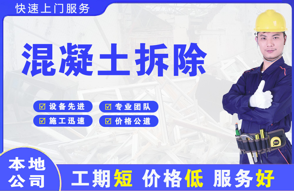 长乐混凝土拆除