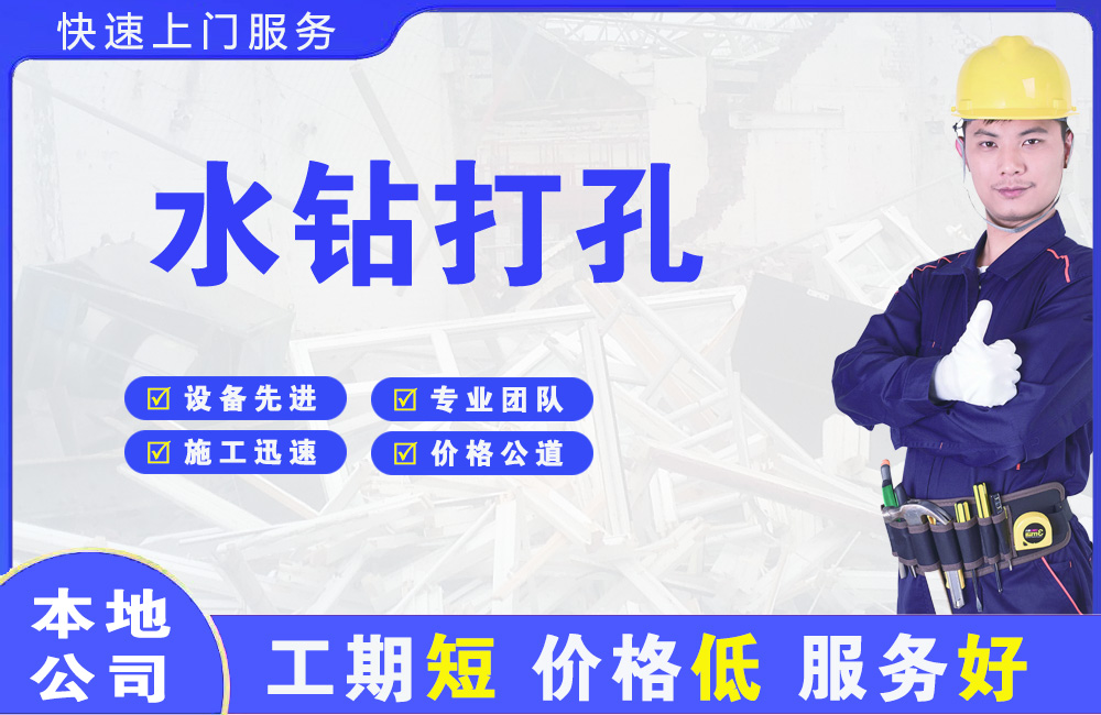 长乐水钻打孔
